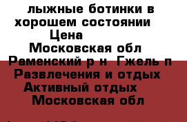 лыжные ботинки.в хорошем состоянии. › Цена ­ 1 000 - Московская обл., Раменский р-н, Гжель п. Развлечения и отдых » Активный отдых   . Московская обл.